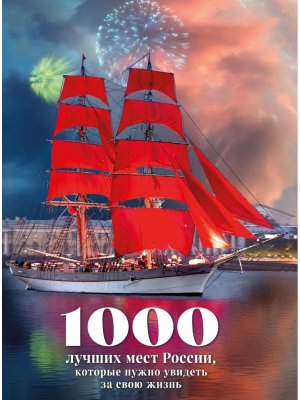 1000 лучших мест России которые нужно увидеть за свою жизнь Изд 4 стерео варио Алые паруса Подар