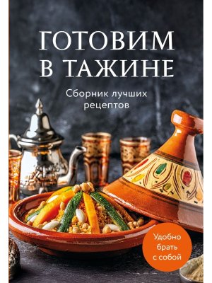 Готовим в тажине Сборник лучших рецептов Мягк