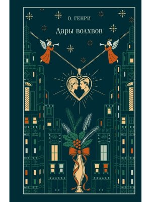 Дары волхвов Подар Магистраль