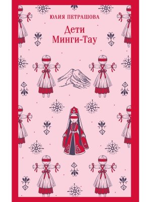 Дети Минги Тау Магистраль