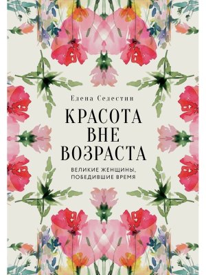 Красота вне возраста Великие женщины победившие время