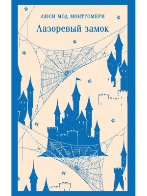 М Лазоревый замок Магистраль