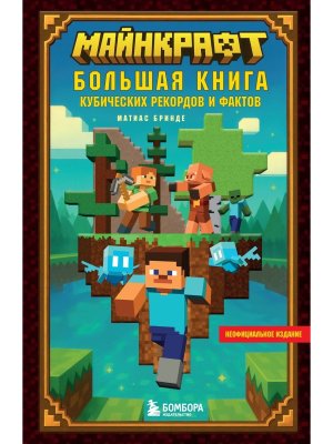 Майнкрафт Бол книга кубических рекордов и фактов