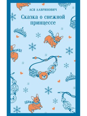 М Сказка о снежной принцессе Магистраль