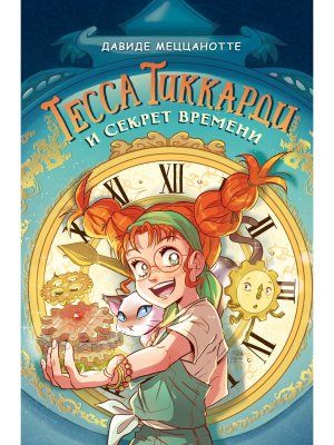 Тесса Тиккарди и секрет времени