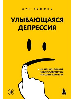 Улыбающаяся депрессия Как жить когда под маской улыбки скрываются тревога опустошение Мягк
