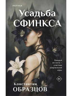 Усадьба Сфинкса Inspiria