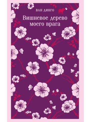 Вишневое дерево моего врага Магистраль