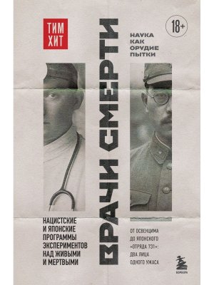 Врачи смерти Нацистские и японские программы экспериментов над живыми и мертвыми