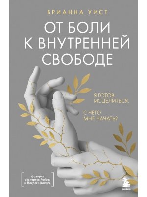 От боли к внутренней свободе Я готов исцелиться С чего мне начать 