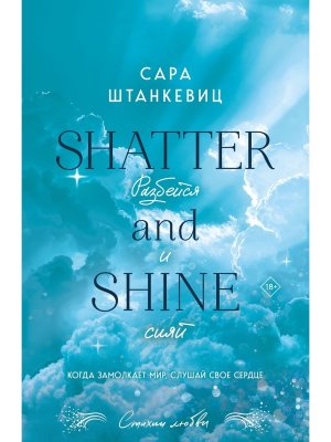 М Разбейся и сияй Кн 2