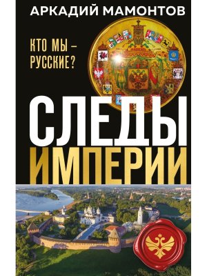 Следы империи Кто мы русские Нов оф 