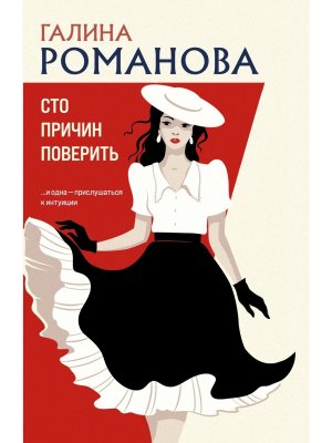 М Сто причин поверить