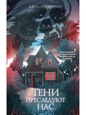 Тени преследуют нас