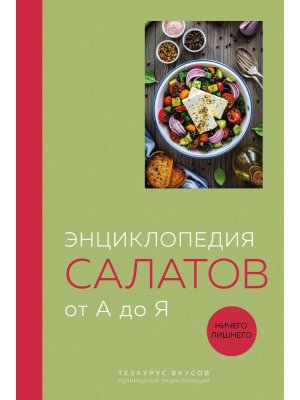 Энц салатов от А до Я закрашенный обрез 