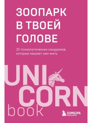 Зоопарк в твоей голове 25 психологических синдромов которые мешают нам жить Мягк