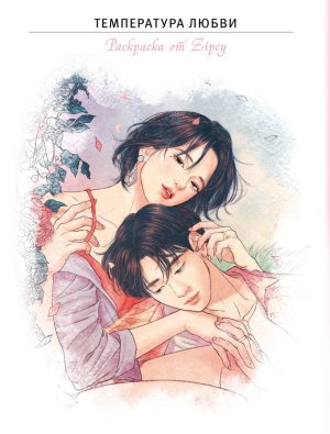 Р Температура любви Раскр от Zipcy