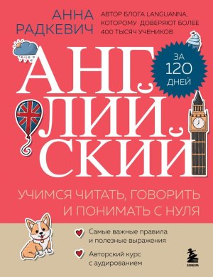 Английский за 120 дней Учимся читать говорить и понимать с нуля Мягк
