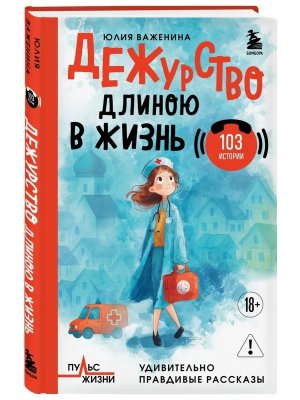 Дежурство длиною в жизнь 103 истории