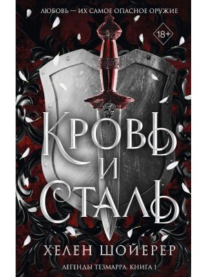 Кровь и сталь Кн 1 Young Adult