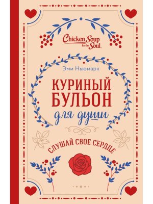 Куриный бульон для души Слушай свое сердце Подар