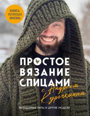 Простое ВЯЗАНИЕ СПИЦАМИ с Андреем Курочкиным Легендарные хиты и др модели Книга меняющая жизнь