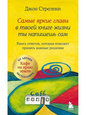 Самые яркие главы в твоей книге жизни ты напишешь сам Книга ответов которая поможет принять важные