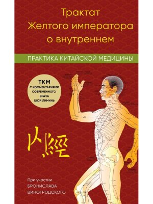 Трактат Желтого императора о внутреннем Практика китайской медицины