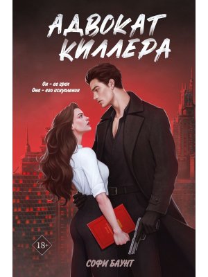 Адвокат киллера Кн 1