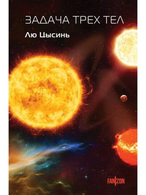 Задача трех тел Воспоминания о прошлом Земли Кн 1
