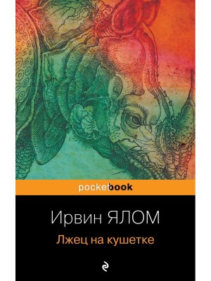 М Лжец на кушетке Pocket book
