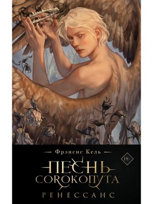 Песнь Сорокопута Ренессанс Подар Кн 2