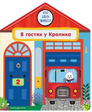 В гостях у Кролика Развив кн с задвижками