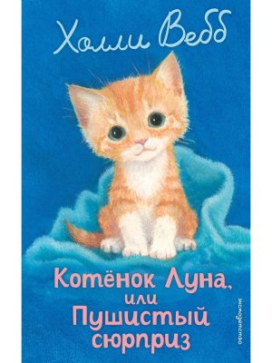 Котенок Луна или Пушистый сюрприз Вып 55
