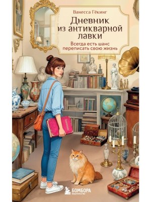 Дневник из антикварной лавки Всегда есть шанс переписать свою жизнь