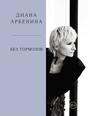 Без тормозов Диана Арбенина