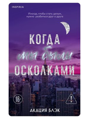 М Когда мы были осколками Кн 1 Inspiria 