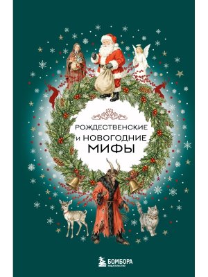 Рождественские и новогодние мифы