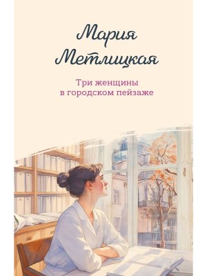 М Три женщины в городском пейзаже