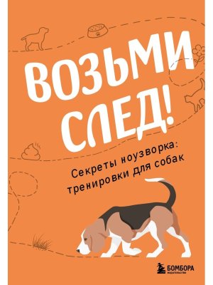 Возьми след Секреты ноузворка тренировки для собак