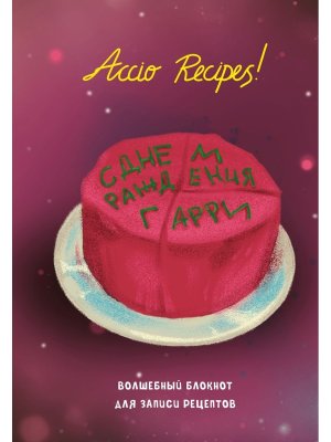 Гарри Поттер Блокнот для записи рецептов Accio Recipes 