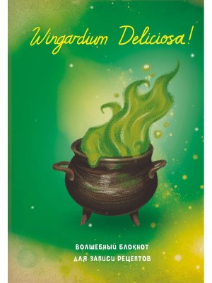 Гарри Поттер Блокнот для записи рецептов Wingardium Deliciosa 