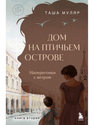 Дом на Птичьем острове Кн 2 Наперегонки с ветром