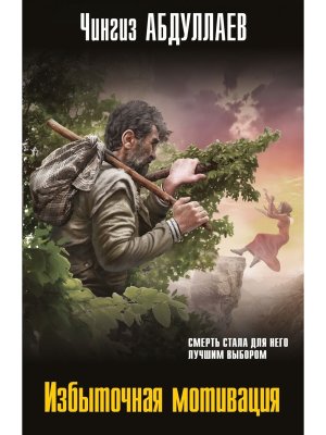 М Избыточная мотивация