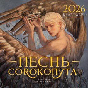 Кал 2026 Настен Песнь Сорокопута 