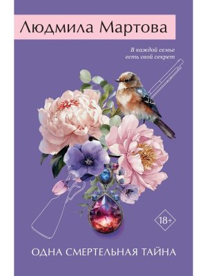 М Одна смертельная тайна