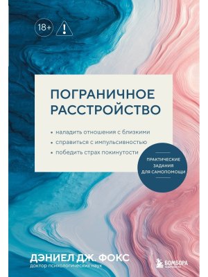 Пограничное расстройство Практические задания для самопомощи Наладить отношения с близкими Мягк