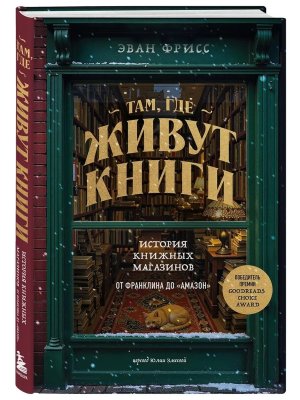 Там где живут книги История книжных магазинов от Франклина до Амазон 
