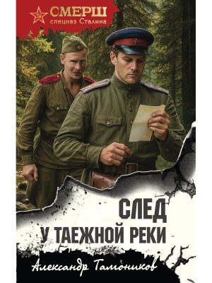 След у таежной реки