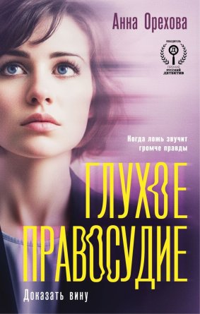 Глухое правосудие Доказать вину